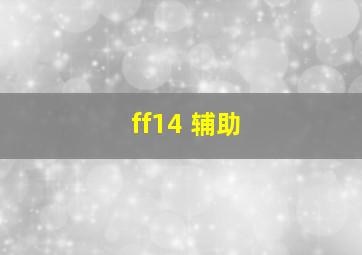 ff14 辅助